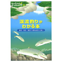 地球丸 【ウィークエンドフィッシング】 渓流釣りがわかる本...:ebisu3:10001438