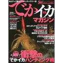 地球丸 SALTWATER 別冊 でかイカマガジン