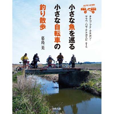 つり人社 小さな魚を巡る小さな自転車の釣り散歩