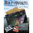 【コンビニ受取可】つり人社 日本タナゴ釣り紀行