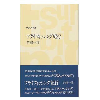 つり人社 フライフィッシング紀行