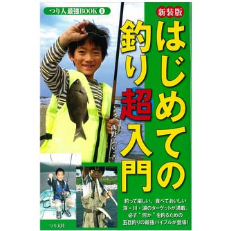 つり人社 はじめての釣り超入門つり人最強BOOK1 新装版