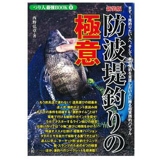 つり人社 防波堤釣りの極意