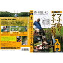 【メール便可】【コンビニ受取可】つり人社 見て納得! フナ釣りタナゴ釣り入門