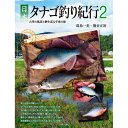 【コンビニ受取可】つり人社 日本タナゴ釣り紀行2