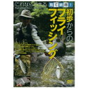 【メール便可】【コンビニ受取可】つり人社 見て納得! 初歩からのフライフィッシング DVD