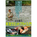 【メール便可】【コンビニ受取可】つり人社 安田龍司 本流ウエットフライ入門 DVD