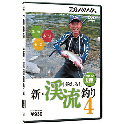 ダイワ 「釣れる！」 新・渓流釣り4 DVD...:ebisu3:10067764