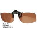 【コンビニ受取可】LSD Clip Sunglass Type1(クリップサングラス タイプ1) 偏光サングラス ブラッククリップ/ライトブラウン
