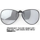 【コンビニ受取可】LSD Clip Sunglass Type3(クリップサングラス タイプ3) 偏光サングラス ブラッククリップ / ライトスモークシルバーミラー