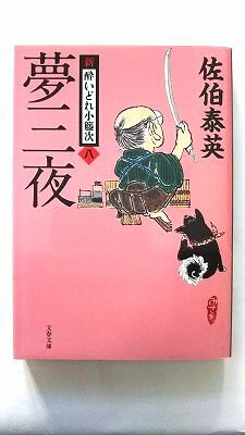 夢三夜 新・酔いどれ小籐次(八) (文春文庫 さ 63-8 新・酔いどれ小籐次 8) 佐伯 泰英 中古 9784167908799 送料無料