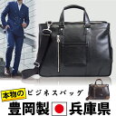 ビジネスバッグ メンズ 豊岡製 日本製 ブランド ブリーフケース メンズバッグ 自立型 撥水 防水 送料無料