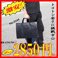 【NEW】ビジネスバッグ(No3544)