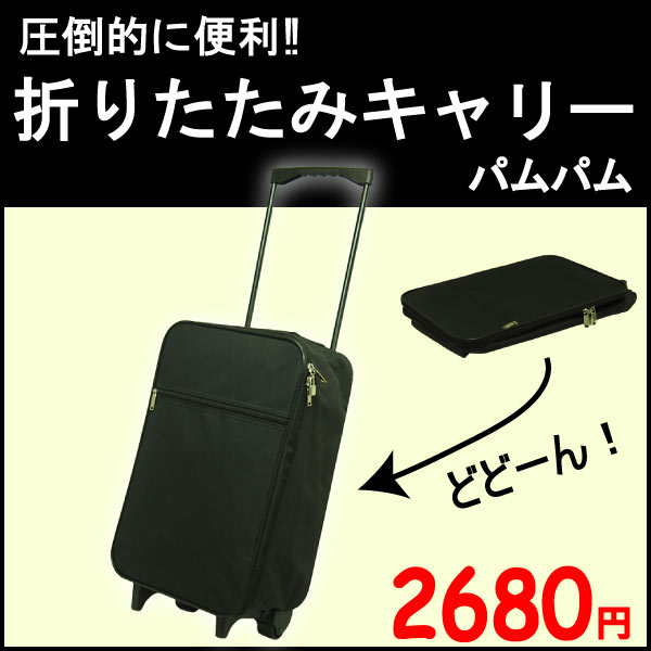 【送料無料】折りたたみキャリー キャリーバッグ 旅行 旅行バッグ 旅行かばん 就活 就職活動 1泊 2泊 キャリーバック 便利グッズ 収納 小旅行 衣装を入れての移動に コスプレ衣装鞄 年末帰省 新生活