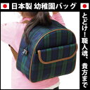 幼稚園バッグ リュック キッズ 幼稚園 保育園 日本製 国産 豊岡 通園バッグ バック ナイロン チェック 幼稚園バッグ リュック キッズ 幼稚園 保育園 日本製 国産 豊岡 通園バッグ バック ナイロン チェック