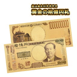 【神社にて祈願】10億円 十億円 <strong>渋沢栄一</strong> ゴールドレプリカ 黄金 金箔 お金 神社 祈願済み お札 新札 レプリカ 金運 開運 金運アップ ゴールド 新紙幣 金運アップ 金運 開運 黄金 金箔 GOLD お金 <strong>グッズ</strong> アイテム レプリカ ダミー 風水 お札 紙幣 札束 おもしろ ネタ 景品