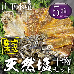 【送料無料】山下水産の選べる干物ギフトセット『5箱入り』かたくちいわしの丸干し・うるめいわし丸干し・みりん干し・きびなご丸干し、たち魚みりん干し、鯵のみりん干し・かますみりん干し・あじ一夜干し【お祝い・お返し・お礼・御中元】ご飯のお供ご飯のお友※干物セ