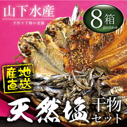 【送料無料】山下水産の選べる干物ギフトセット『8箱入り』かたくちいわしの丸干し・うるめいわし丸干し・みりん干し・きびなご丸干し、たち魚みりん干し、鯵のみりん干し・かますみりん干し・あじ一夜干し【お祝い・お返し・お礼・御中元】ご飯のお供ご飯の友※干物セ