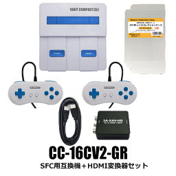 【限定セット】16ビットコンパクトV2 スーパー<strong>ファミコン</strong><strong>互換機</strong>＋HDMI変換機＋ケース付 コロンバスサークル CC-16CV2-GR-SET 送料無料