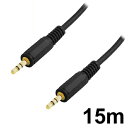 \ポイント5倍!4/16まで/『送料無料』ステレオミニケーブル 15m φ3.5mm オーディオケーブル 3Aカンパニー 3A-STM150 『返品保証』