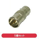 『返品保証』変換アダプタ BNC(メス)-アンテナ(オス)変換プラグ 5個入り プッシュプラグ