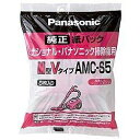 Panasonic AMC-S5 紙パック(M型Vタイプ)【在庫あり】【16時までのご注文完了で当日出荷可能！】