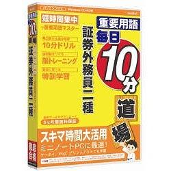 メディアファイブ media5 重要用語 毎日10分道場 証券外務員2