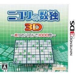 ハムスター 3DSソフト　ニコリの数独3D　〜8つのパズルで1000問〜