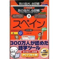 情報センター出版局 旅の指さし会話帳PCソフト×本・スペイン