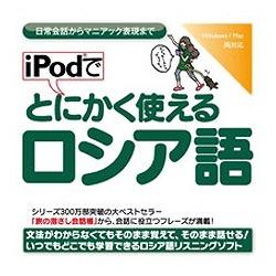 情報センター出版局 iPodでとにかく使えるロシア語