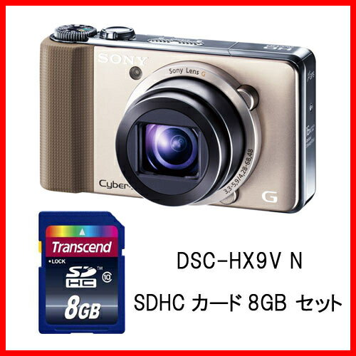 SONY 【セット】DSC-HX9V N(ゴールド) サイバーショット + 8GB SDHCカードセット