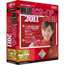 クロスランゲージ 翻訳ピカイチ 中国語 2011 + OCR