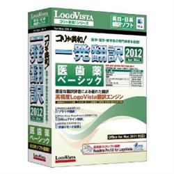 LOGOVISTA コリャ英和!一発翻訳 2012 for Mac 医歯薬ベーシック