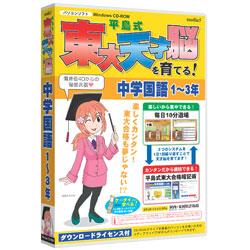 メディアファイブ media5 平島式東大天才脳を育てる! 中学国語