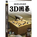 アンバランス 100万人のための3D囲碁