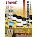 アンバランス 石倉昇九段の囲碁講座 有段編