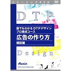 アテイン 誰でもわかるDTPデザインプロ養成コース 広告の作り方 雑誌編