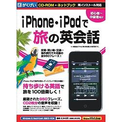 がくげい iPhone・iPodで旅の英会話