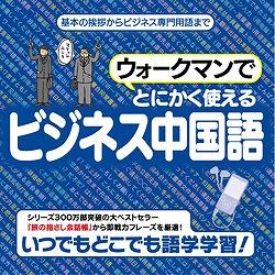 情報センター出版局 ウォークマンでとにかく使えるビジネス中国語　