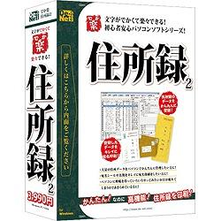 デネット でか楽 住所録2　