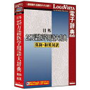LOGOVISTA 日外 25万語医学用語大辞典 英和・和英対訳