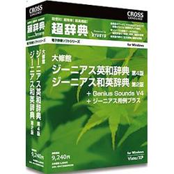 クロスランゲージ 超辞典 大修館 ジーニアス英和辞典 第4版/ジーニアス和英辞典 第2版　