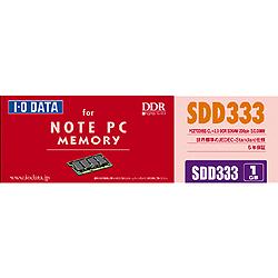 IODATA SDD333-1G / PC2700(DDR333)対応 200ピン S.O.DIMM (1GB)