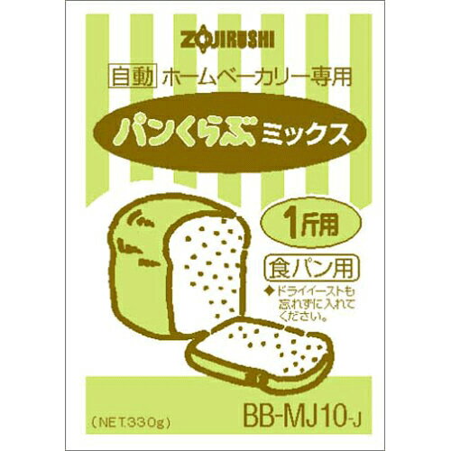 ZOJIRUSHI BB-MJ10　パンくらぶミックス「ホームベーカリー用」