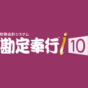 オービックビジネスコンサルタント 勘定奉行i10 Sシステム スタンドアロン版