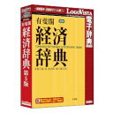 LOGOVISTA 有斐閣 経済辞典 第5版
