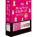 ジャストシステム ホームページ・ビルダー21 スタンダード 通常版 Win