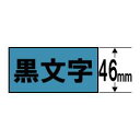 CASIO XR-46BU スタンダードテープ 黒文字/青 46mm幅