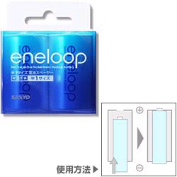 SANYO NCS-TG1-2BP eneloop 単1サイズ対応スペーサー2個入【在庫あり】【16時までのご注文完了で当日出荷可能！】