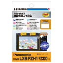 ハクバ Panasonic LUMIX LX9/FZH1/FZ300 専用 液晶保護フィルム MarkII